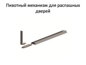 Пивотный механизм для распашной двери с направляющей для прямых дверей Екатеринбург